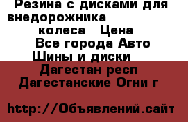 Резина с дисками для внедорожника 245 70 15  NOKIAN 4 колеса › Цена ­ 25 000 - Все города Авто » Шины и диски   . Дагестан респ.,Дагестанские Огни г.